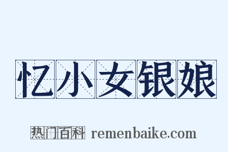 忆小女银娘是什么意思的图片